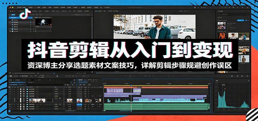 
          抖音剪辑从入门到变现：资深博主分享选题素材文案技巧，详解剪辑步骤规避创作误区 - Featured image
        