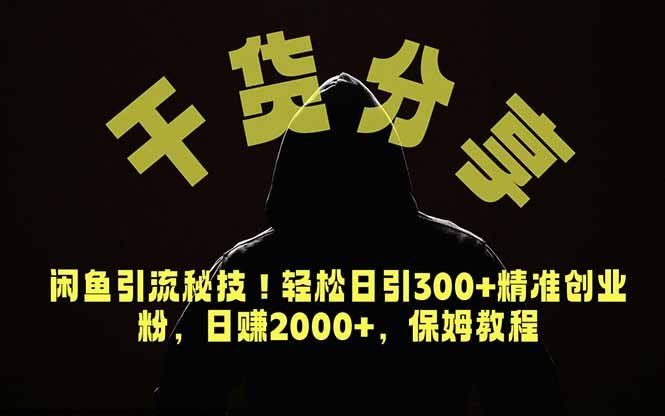 
          价值6980的干货分享，闲鱼引流秘技！轻松日引300+精准创业粉，2年翻身实现财务自由 - Featured image
        