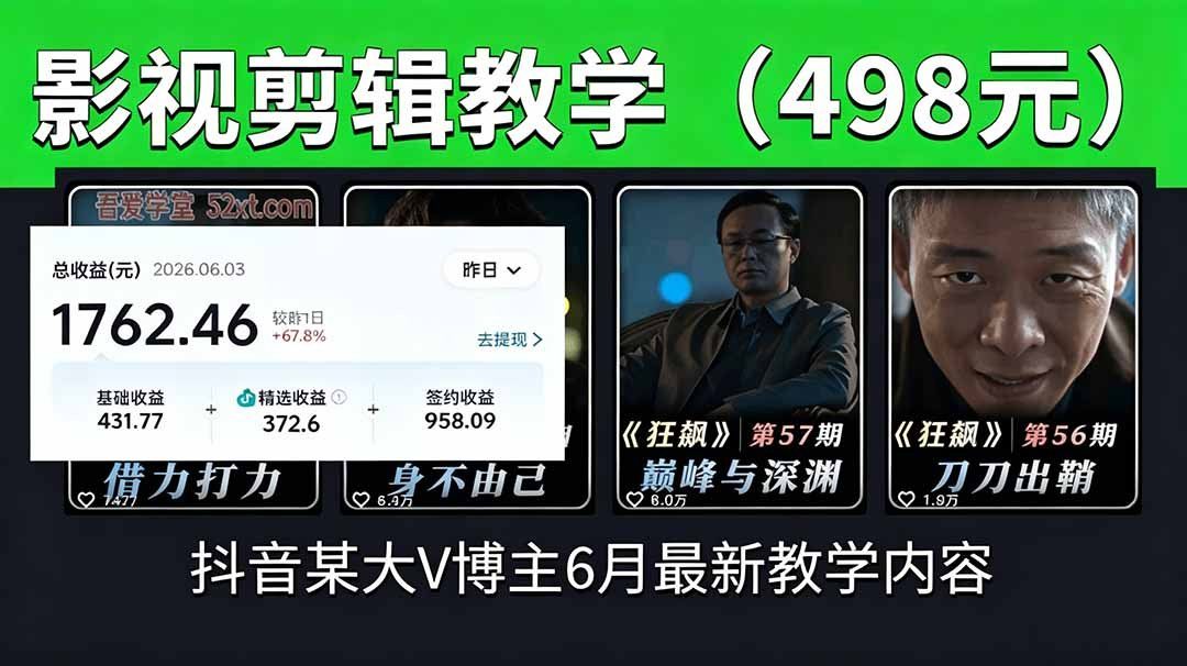 
          抖音大V博主6月影视剪辑教学，素材处理+二次剪辑+爆款文案全流程，可做独家精选分成计划等 - Featured image
        