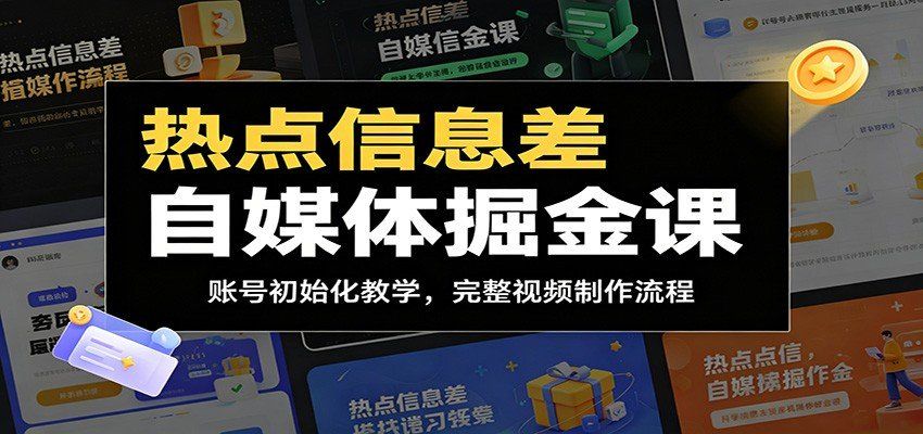 
          热点信息差自媒体掘金课：账号初始化教学，完整视频制作流程 - Featured image
        