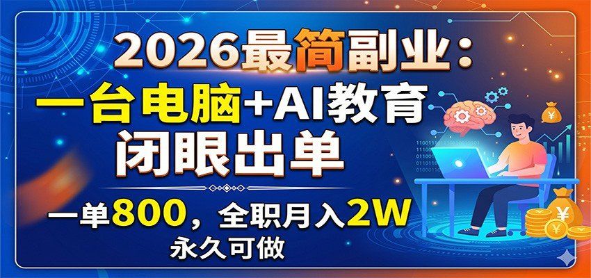
          2026最简副业：一台电脑+AI教育，闭眼出单，一单800，全职月入2W，永久可做 - Featured image
        