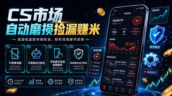 
          CS市场自动磨损捡漏系统，无需电脑挂机，手机轻松赚米，日入300+ - Featured image
        