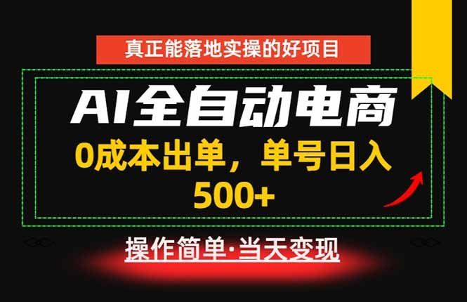 
          真正的落地实操项目，0成本出单，单号轻松日入500+，长期稳定！ - Featured image
        