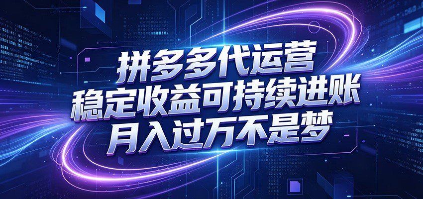 
          拼多多代运营，小白也能轻松月入过万，真实运营数据可查，全托管代运营 - Featured image
        