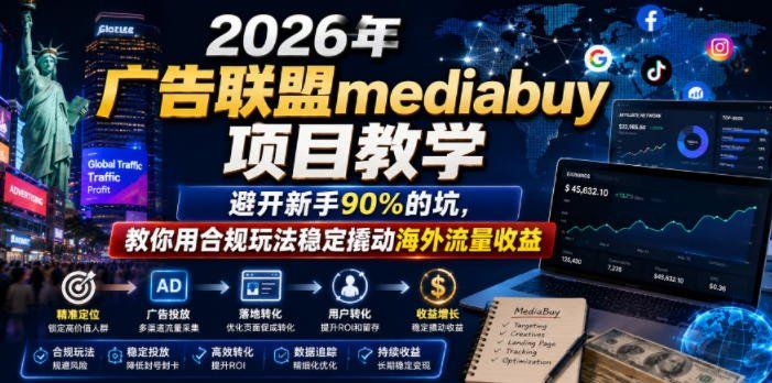 
          2026年老董賺美刀广告联盟mediabuy项目教学，避开新手90%的坑，教你用合规玩法稳定撬动海外流量收益 - Featured image
        