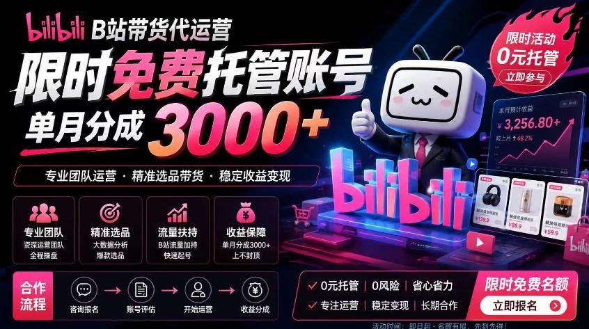 
          B站带货代运营项目，你只需提供账号，全程托管，轻松月入1w+【揭秘】 - Featured image
        