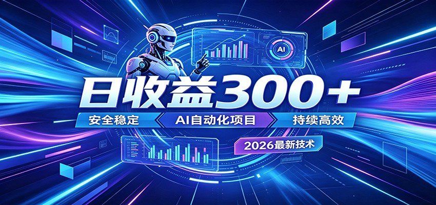 
          AI智能广告挂机才是轻项目，电脑后台24小时AI挂机，刷广告自动变现 - Featured image
        