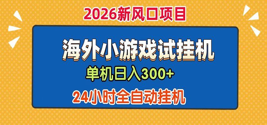 
          单机日产300+！ 海外广告小游戏试玩搬砖，24小时脚本全自动挂机 - Featured image
        