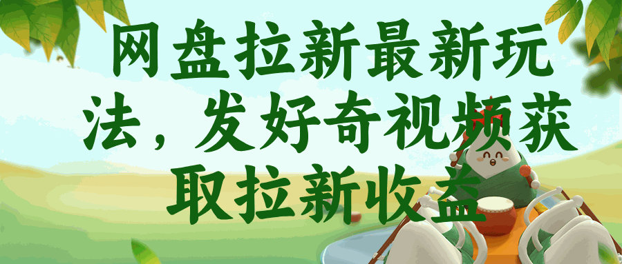 
          网盘拉新最新玩法，发好奇视频获取拉新收益 - Featured image
        
