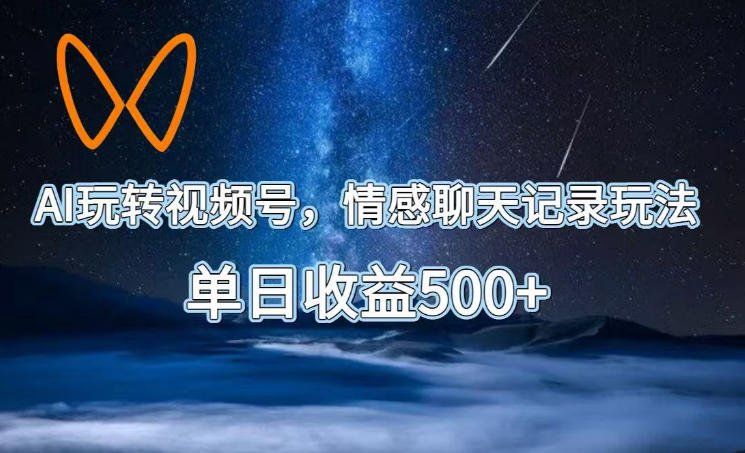 
          AI玩转视频号，情感聊天记录玩法，单日收益500+【揭秘】 - Featured image
        