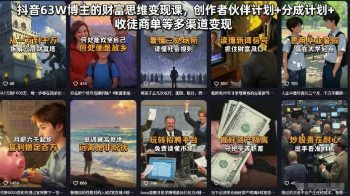 
          抖音63W博主的财富思维变现课，创作者伙伴计划+分成计划+收徒商单等多渠道变现 - Featured image
        