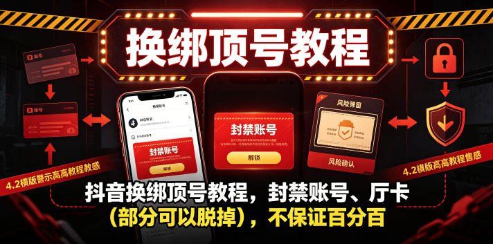 
          抖音换绑顶号教程，封禁账号、Ting卡(部分可以脱掉)，不保证百分百 - Featured image
        