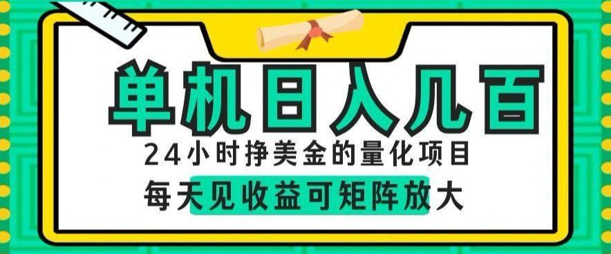
          24小时挣美金的AI量化项目，单机日入几百，每天见收益，可矩阵放大【揭秘】 - Featured image
        
