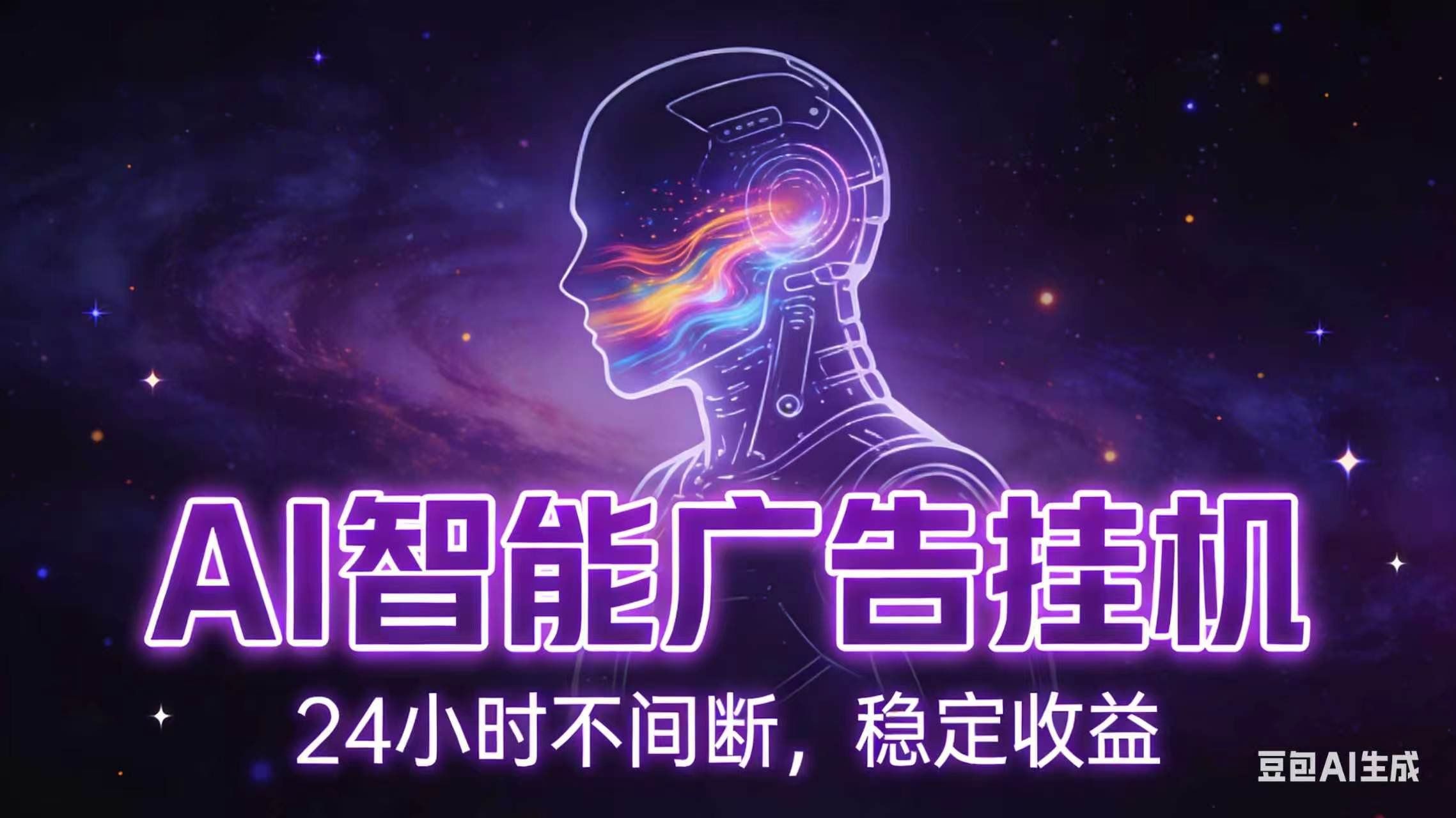 
          AI智能广告全自动挂机，全自动化运行，适合小白，宝妈，有主业人群，全程扶持搭健一套流程 - Featured image
        