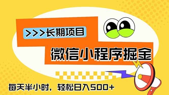 
          微信小程序掘金，一部手机日入500+，每天只需半小时，长期稳定 - Featured image
        