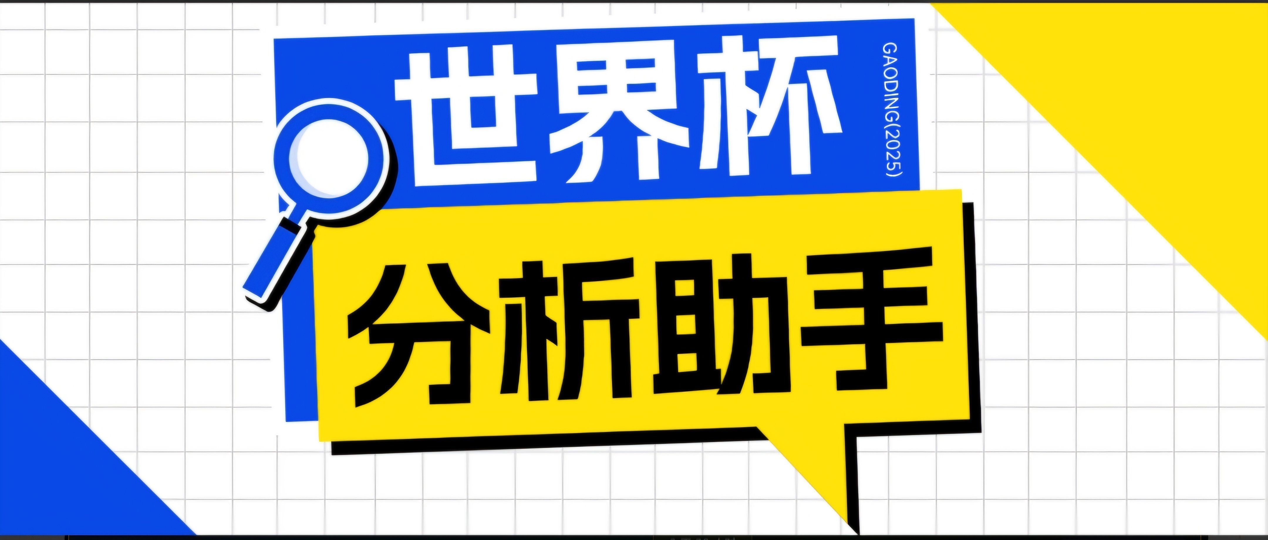 
          2026美加墨世界杯及各大联赛分析脚本，号称胜率百分之90以上【预测助手+使用教程】 - Featured image
        