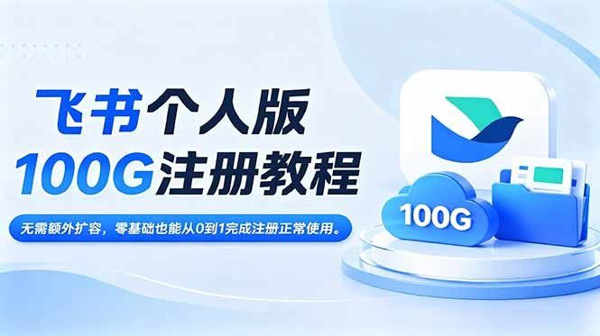 
          飞书个人版100G注册教程,无需额外扩容，零基础也能从0到1完成注册正常使用。 - Featured image
        