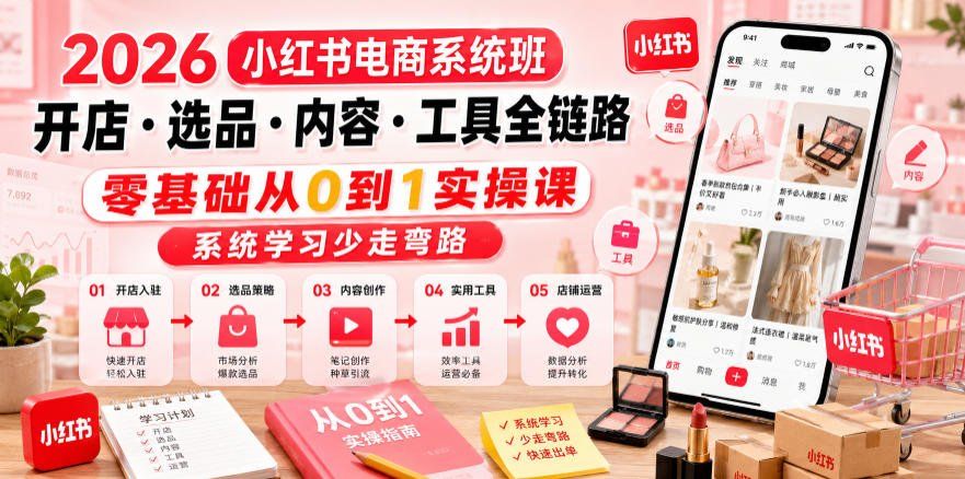 
          2026小红书电商系统班开店・选品・内容・工具全链路，零基础从0到1实操课，系统学习少走弯路 - Featured image
        