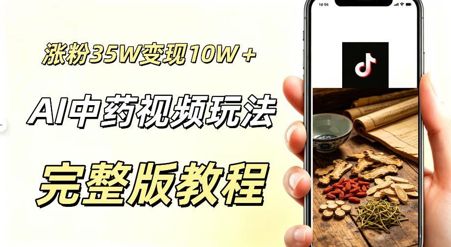 
          用ai做中药视频，涨粉35.8W，分成计划+橱窗累计变现10W+ - Featured image
        