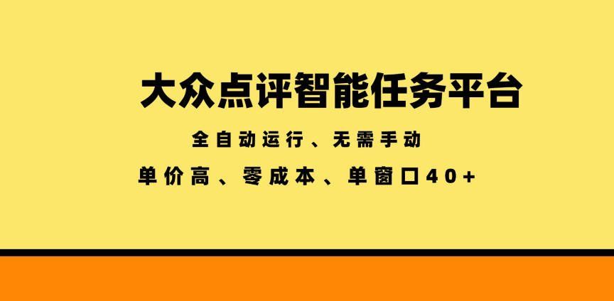 
          大众点评智能任务平台，全自动运行、无需手动，单价高、零成本、单窗口40+【揭秘】 - Featured image
        