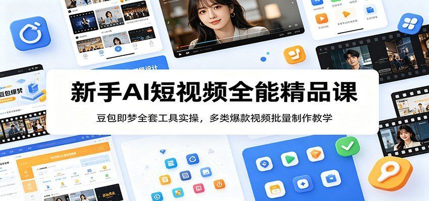 
          新手AI短视频全能精品课：豆包即梦全套工具实操，多类爆款视频批量制作教学 - Featured image
        