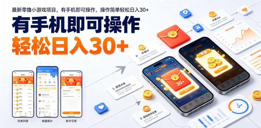 
          最新零撸小游戏项目，有手机即可操作，操作简单轻松日入30+ - Featured image
        