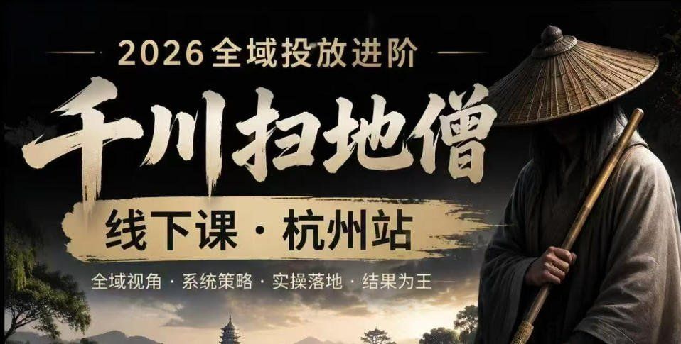 
          千川扫地僧2026抖音全域投放进阶课，少走弯路·快速起量·掌控增长，6月12-14号杭州线下课 - Featured image
        