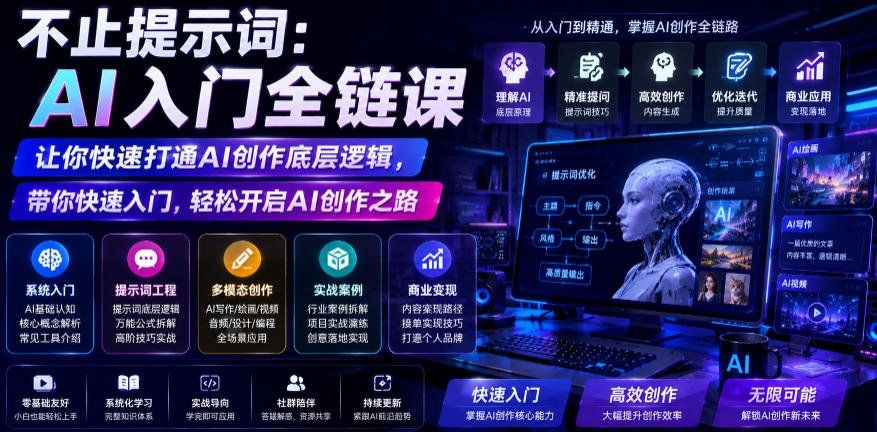 
          不止提示词：AI入门全链课，让你快速打通AI创作底层逻辑，带你快速入门，轻松开启AI创作之路 - Featured image
        