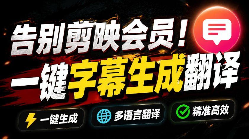 
          从此告别剪映会员？开源视频字幕生成器，支持离线本地GPU加速运行，一键视频翻译及字幕生成，妙幕 - Featured image
        
