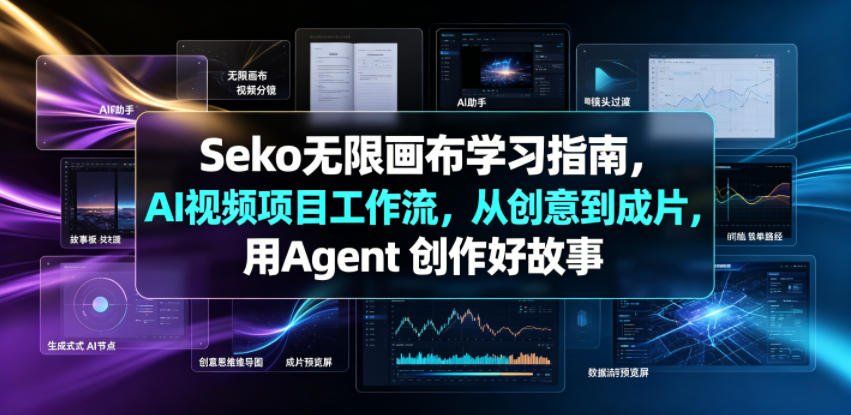
          Seko无限画布学习指南，AI视频项目工作流，从创意到成片，用Agent 创作好故事 - Featured image
        