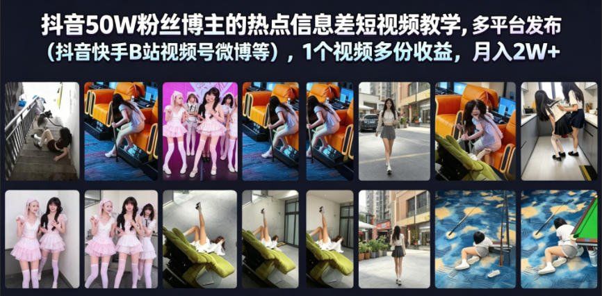 
          抖音50W粉丝博主的热点信息差教学，多平台发布(抖音快手B站视频号微博等)，1个视频多份收益，月入2W+ - Featured image
        
