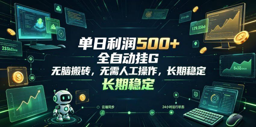 
          单日利润500+，游戏软件全自动挂G，无脑搬砖，无需人工操作，长期稳定【揭秘】 - Featured image
        
