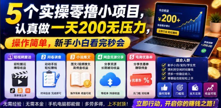 
          5个实操零撸小项目，认真做一天200无压力，操作简单，新手小白看完秒会【揭秘】 - Featured image
        