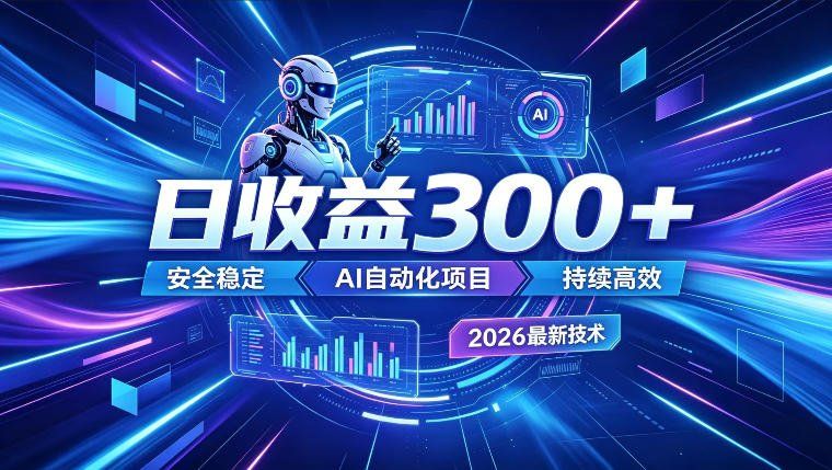 
          AI智能广告挂G，在家自动賺收益，日入300+，多机多收益【揭秘】 - Featured image
        