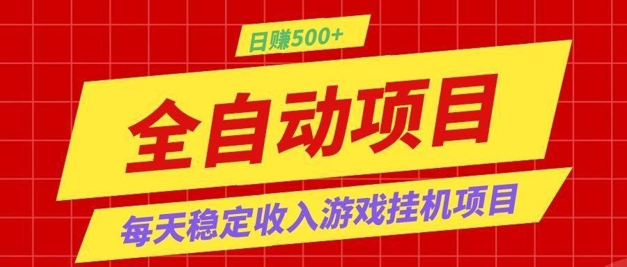 
          打造长期稳定盈利游戏搬砖，收益1000+，最简单得网赚项目！ - Featured image
        