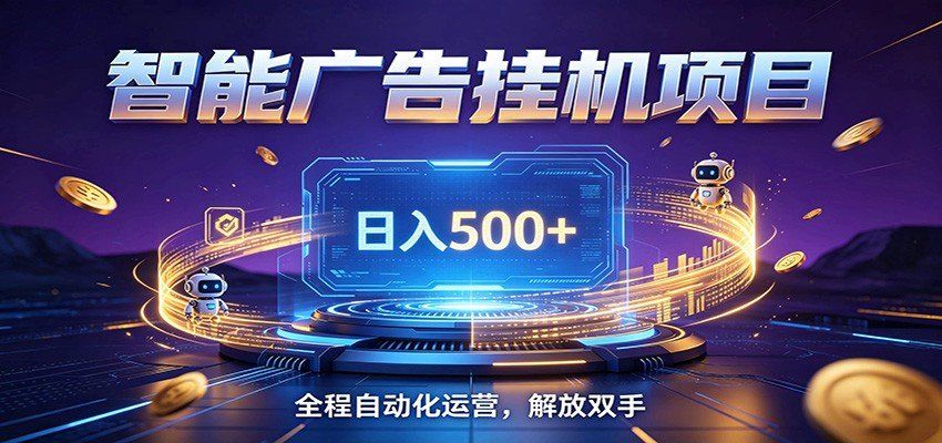 
          全自动广告挂机副业 日入500+，零门槛24小时无人值守被动创收项目 - Featured image
        