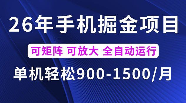 
          26年最新手机掘金项目，单机900-1500每月，可矩阵多账号放大收益【揭秘】 - Featured image
        