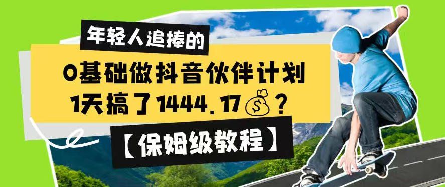 
          0基础做抖音伙伴计划，1天搞了1444.17？【保姆级教程】 - Featured image
        