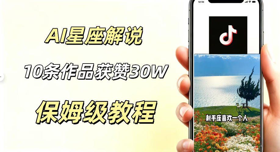 
          AI制作星座解说视频，10条作品涨赞20W，流量大起号快，适合新手小白操作 - Featured image
        