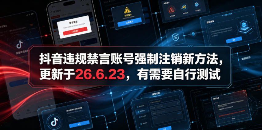 
          抖音违规禁言账号强制注销新方法，更新于26.6.23，有需要自行测试 - Featured image
        