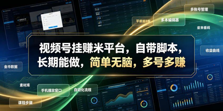 
          视频号挂賺米平台，自带脚本，长期能做，简单无脑，多号多賺【揭秘】 - Featured image
        