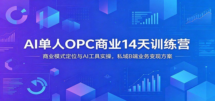 
          AI单人OPC商业14天训练营：商业模式定位与AI工具实操，私域B端业务变现方案 - Featured image
        