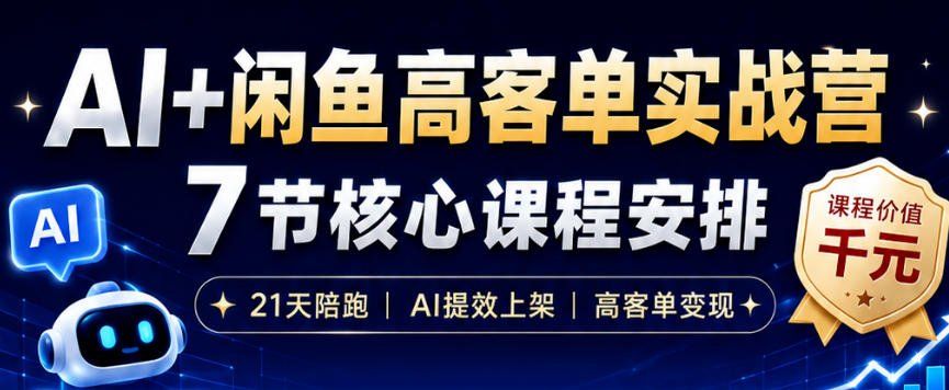 
          AI+闲鱼高客单实战营，AI提效上架，高客单变现，一台电脑，一部手机，零囤货，15天卖了14W+ - Featured image
        