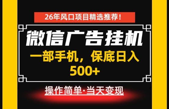 
          居家副业首推：微信广告挂G，每天十几分钟，稳定日入500+，一部手机就能做！【揭秘】 - Featured image
        