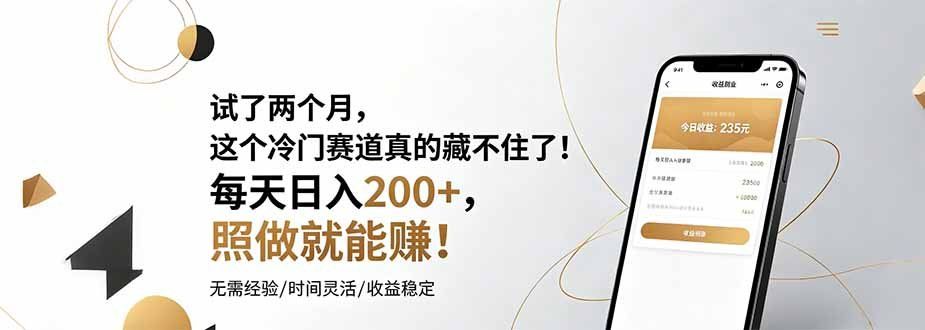 
          试了两个月，这个冷门赛道真的藏不住了！每天日入200+，照做就能赚！ - Featured image
        
