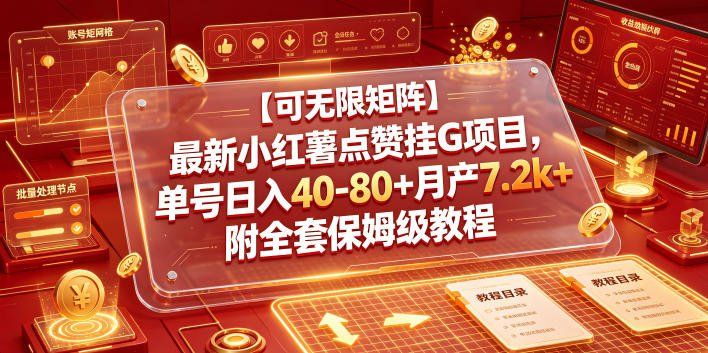 
          【可无限矩阵】最新小红薯点赞挂G项目，单号日入40-80+月产7.2k+附全套保姆级教程【揭秘】 - Featured image
        