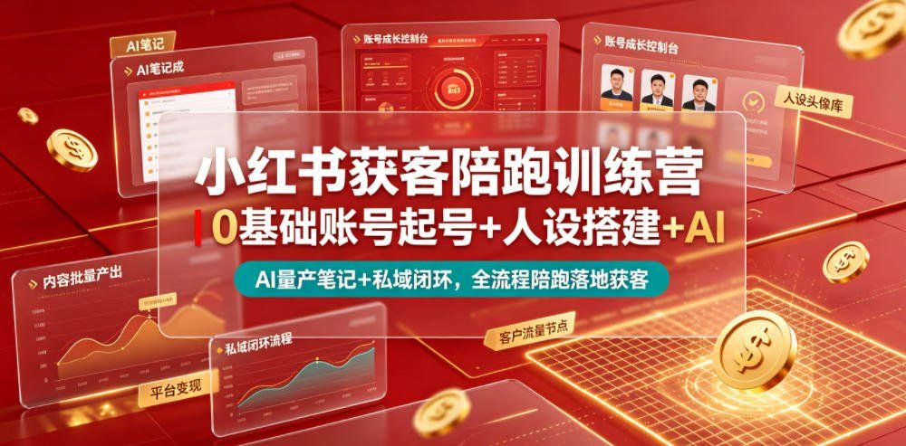 
          小红书获客陪跑训练营｜0基础账号起号+人设搭建+AI量产笔记+平台变现+私域闭环，全流程陪跑落地获客 - Featured image
        