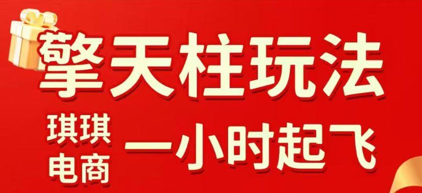 
          拼多多擎天柱玩法，从起链接逻辑、直通车考核、裂变商品等实操维度，教你快速起店且稳定获流(更新2026年6月) - Featured image
        