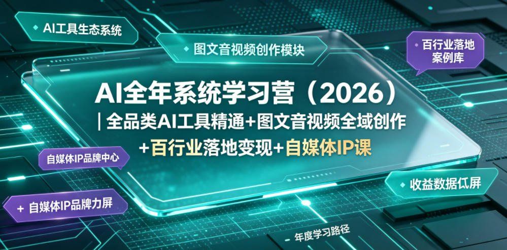 
          AI全年系统学习营(2026)｜全品类AI工具精通+图文音视频全域创作+百行业落地变现+自媒体IP打造年度进阶大课 - Featured image
        