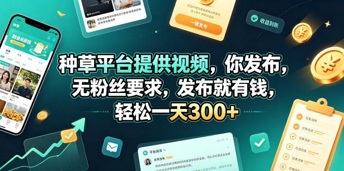 
          种草平台提供视频，你发布，无粉丝要求，发布就有钱，轻松一天300+【揭秘】 - Featured image
        